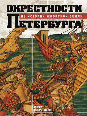 cover image of Окрестности Петербурга. Из истории ижорской земли